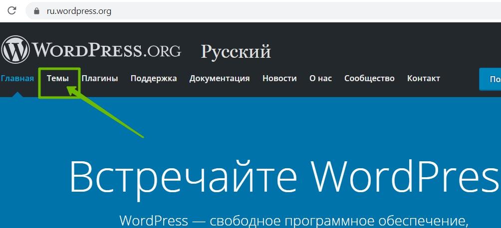 установить темы wordpress с официального сайта WP