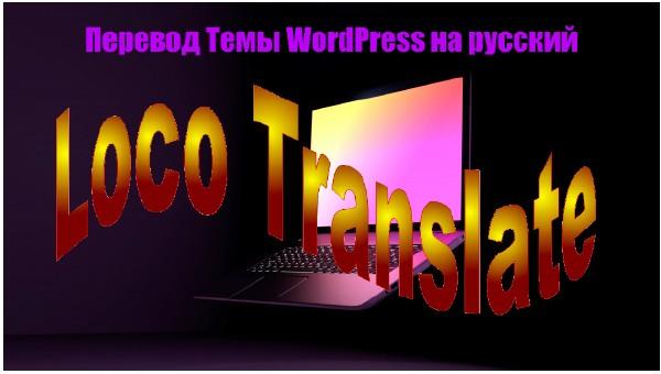 Плагин для перевода wordpress на русский язык