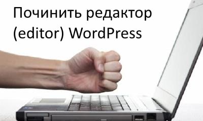 Редактор (Editor) Wordpress не работает. Как исправить