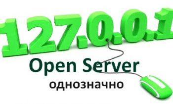 Openserver 5.4.3 ответы на часто задаваемые вопросы