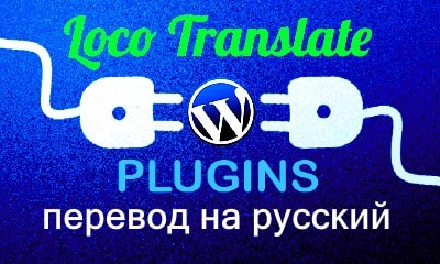 Как работает плагин Loco translate