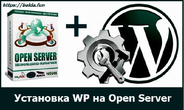 Установка Open Server и создание сайта WordPress