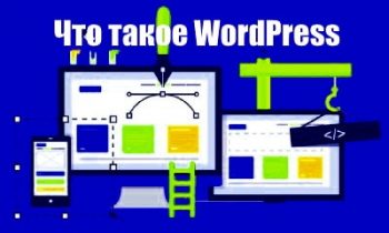 Как установить сайт на wordpress