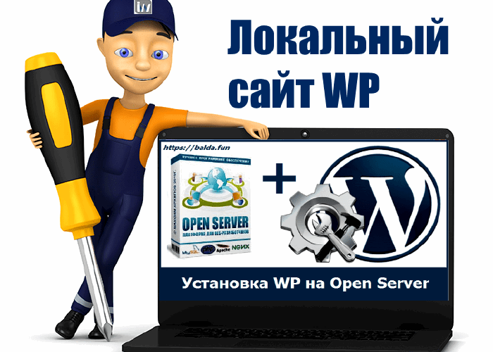 Локальный сайт WP на Openserver - ответы на вопросы