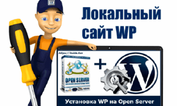 Установка локального сервера OpenServer на ПК + WordPress