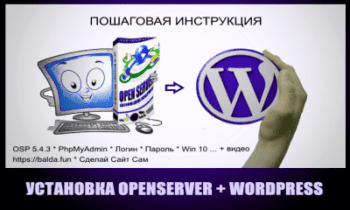 Установка локального сервера OpenServer на ПК + WordPress