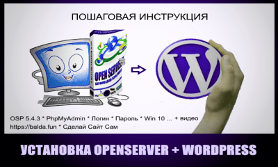 Установка OpenServer + WordPress локально