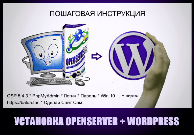 Пошаговая инструкция Установки Open Server + WordPress